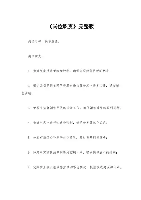 《岗位职责》完整版