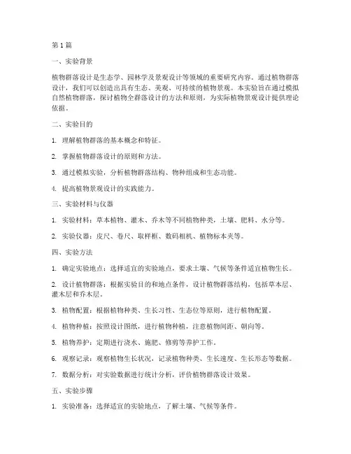 植物全群落设计实验报告(3篇)