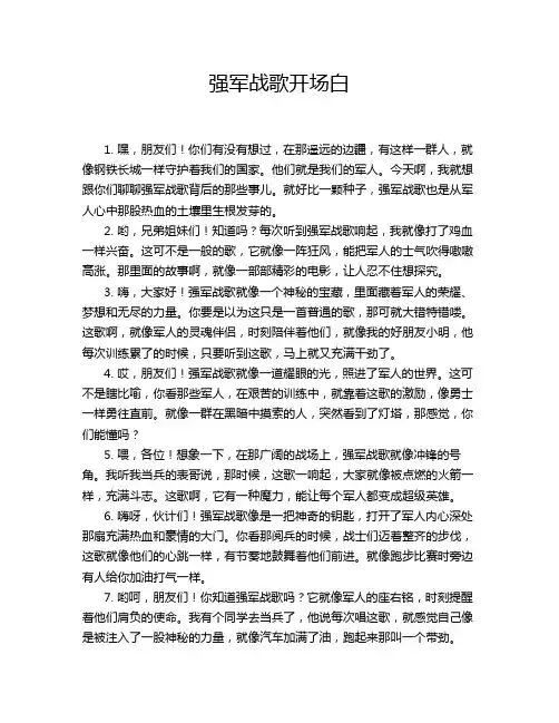 强军战歌开场白