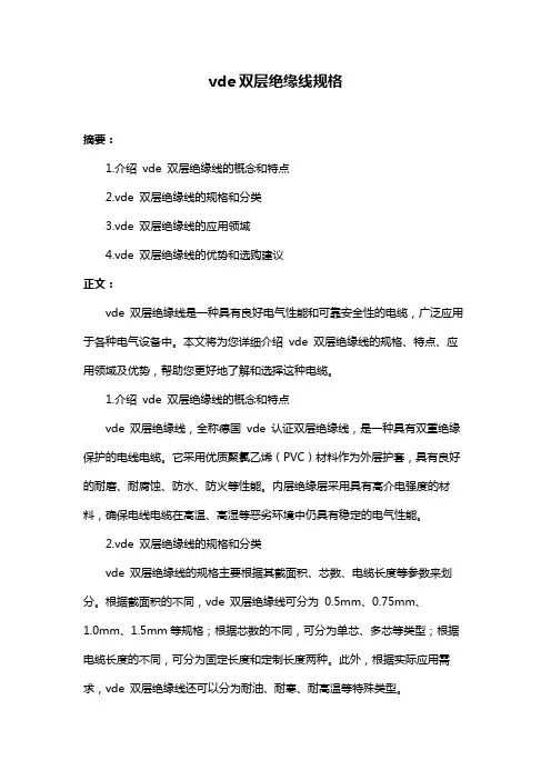vde双层绝缘线规格