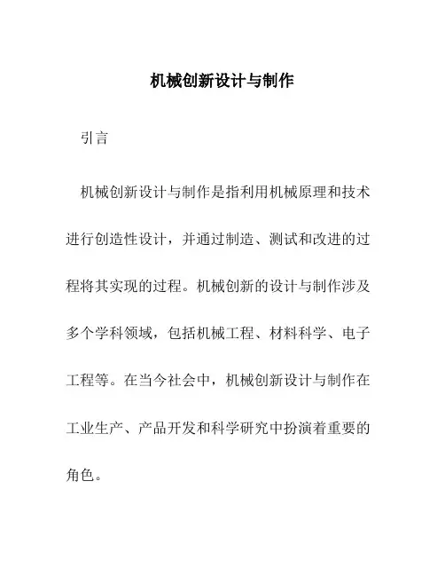 机械创新设计与制作