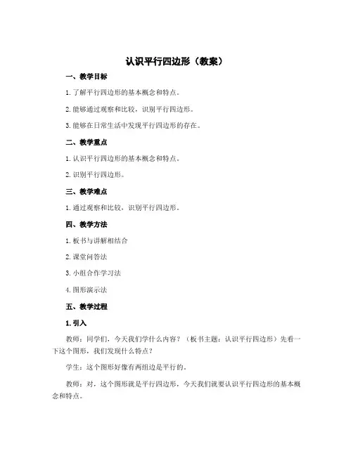 认识平行四边形(教案)苏教版二年级上册数学