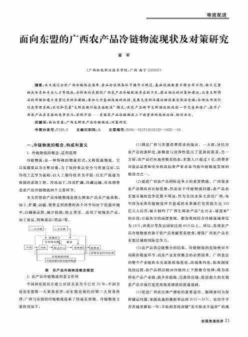 面向东盟的广西农产品冷链物流现状及对策研究