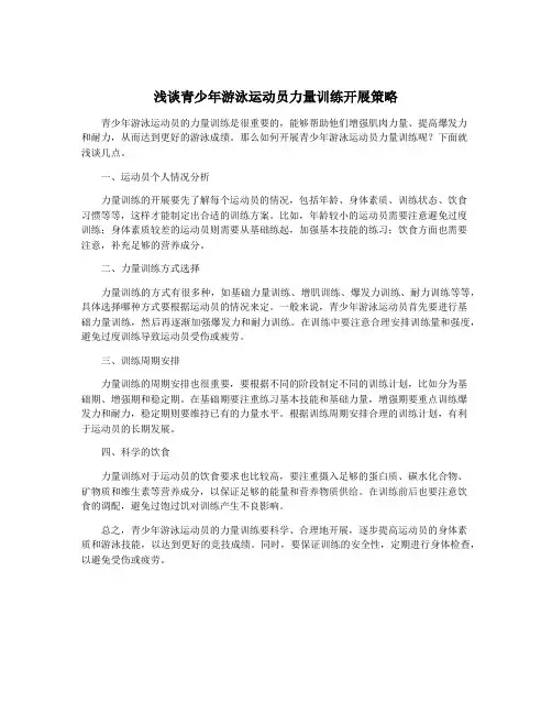 浅谈青少年游泳运动员力量训练开展策略