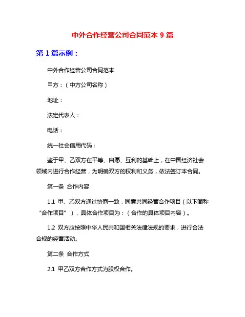 中外合作经营公司合同范本9篇
