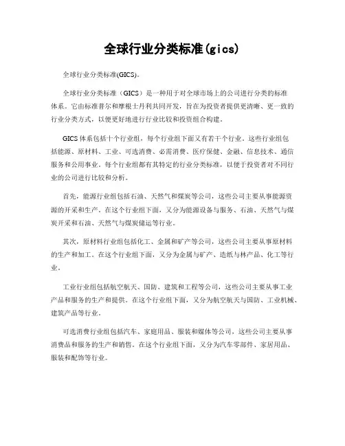全球行业分类标准(gics)