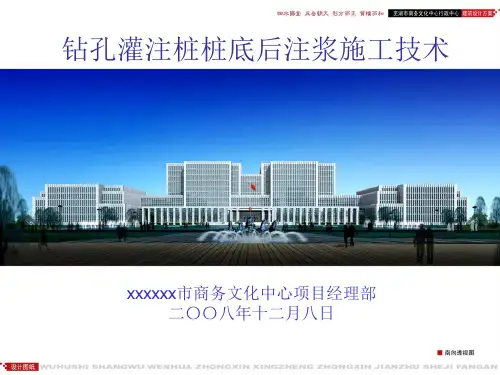 钻孔灌注桩桩底后注浆施工技术_ppt