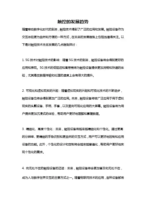 触控的发展趋势