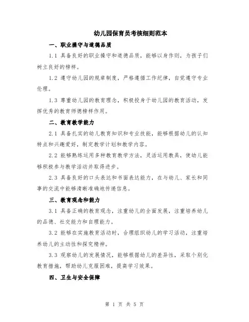 幼儿园保育员考核细则范本（2篇）