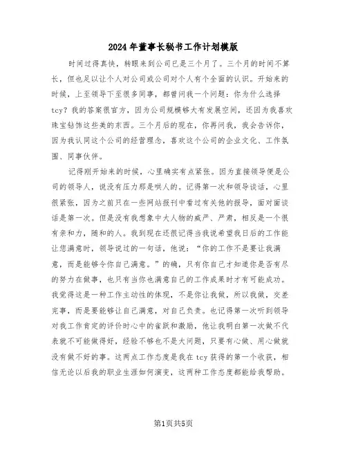 2024年董事长秘书工作计划模版(2篇)