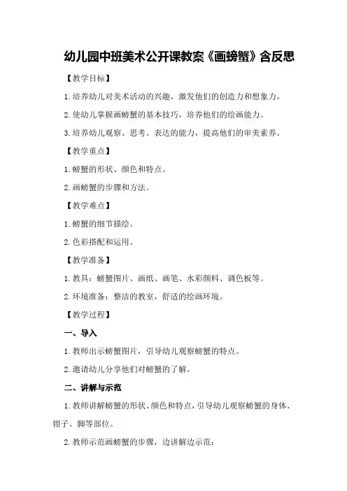 幼儿园中班美术公开课教案《画螃蟹》含反思