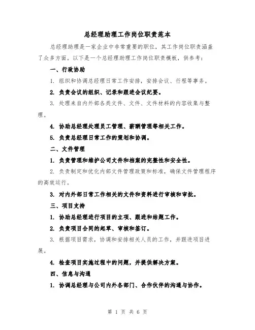 总经理助理工作岗位职责范本(三篇)