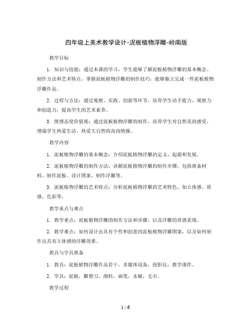 四年级上美术教学设计-泥板植物浮雕-岭南版