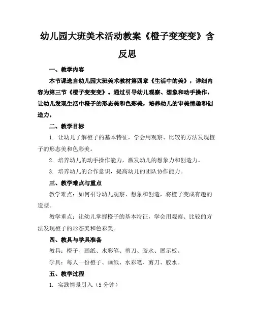 幼儿园大班美术活动教案《橙子变变变》含反思