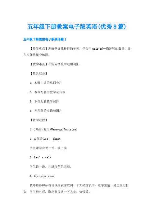 五年级下册教案电子版英语(优秀8篇)