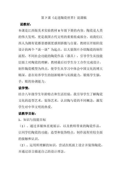 赣美版八年级下册美术第7课《走进陶瓷世界》说课稿