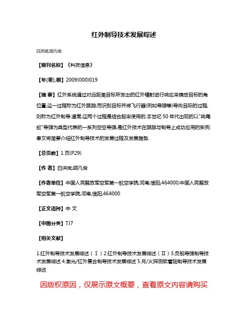 红外制导技术发展综述