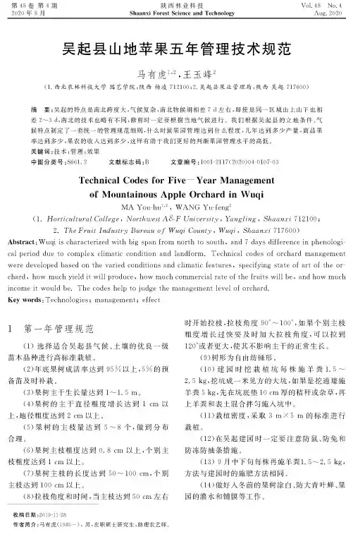 吴起县山地苹果五年管理技术规范