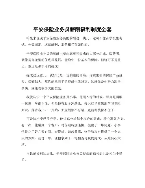 平安保险业务员薪酬福利制度全套