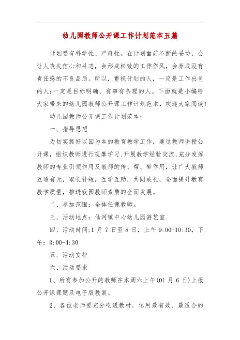 精编幼儿园教师公开课工作计划范本五篇(三)