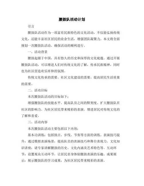 腰鼓队活动计划