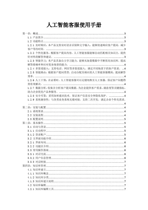 人工智能客服机器人使用手册