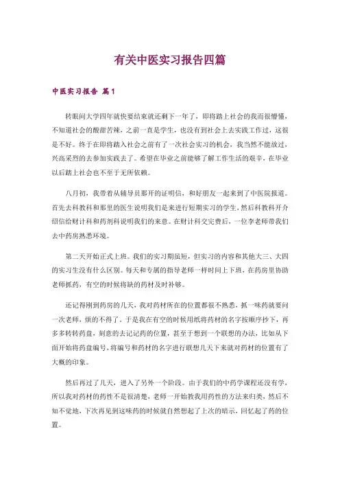 有关中医实习报告四篇