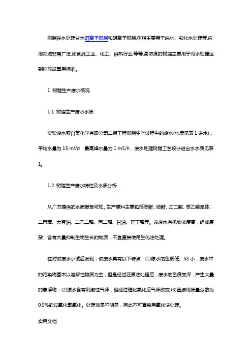 了解高浓度的树脂生产过程的废水解决方案