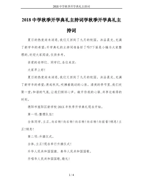2018中学秋季开学典礼主持词