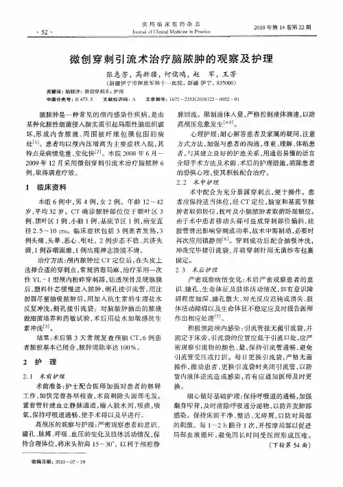 微创穿刺引流术治疗脑脓肿的观察及护理