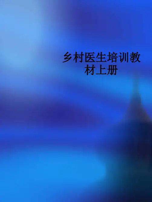 乡村医生培训教材上册PPT课件