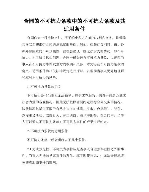 合同的不可抗力条款中的不可抗力条款及其适用条件