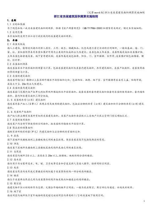 (完整word版)浙江省房屋建筑面积测算实施细则