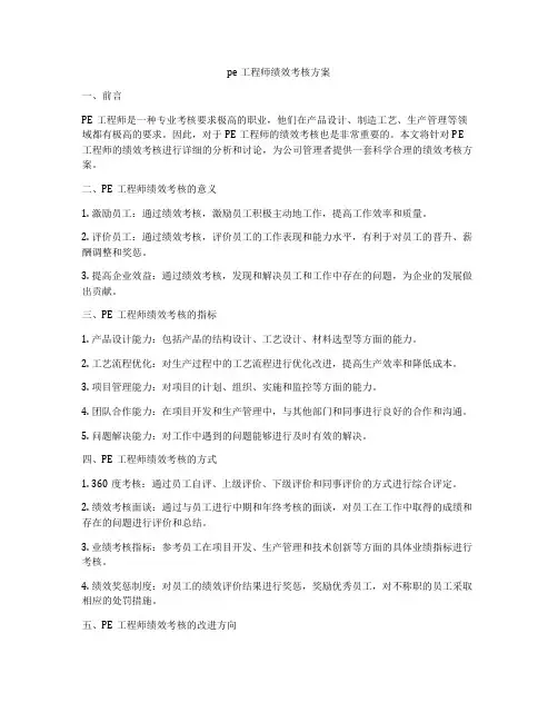 pe工程师绩效考核方案
