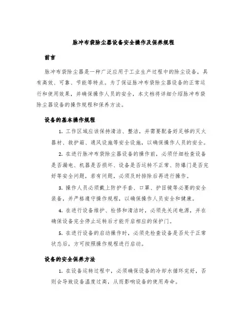 脉冲布袋除尘器设备安全操作及保养规程