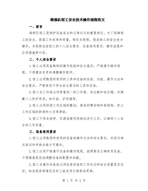 维修队钳工安全技术操作规程范文