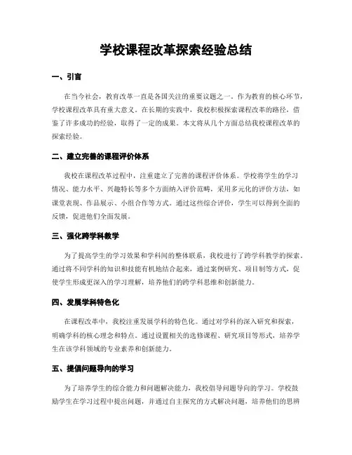 学校课程改革探索经验总结