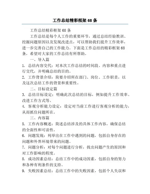 工作总结精彩框架68条