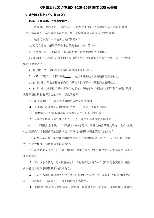 中国当代文学专题2028-2029期末试题及答案