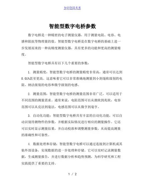 智能型数字电桥参数