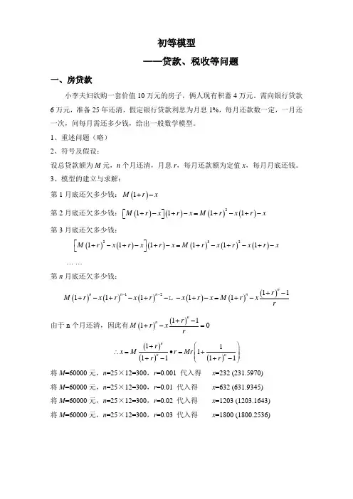 数学建模之初等模型