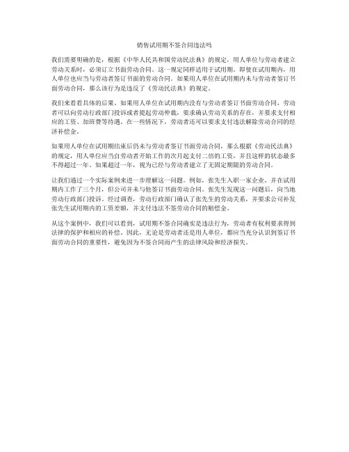 销售试用期不签合同违法吗