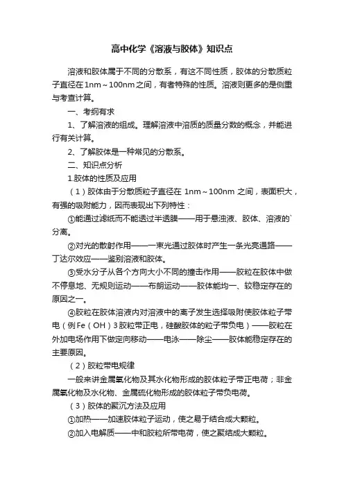 高中化学《溶液与胶体》知识点