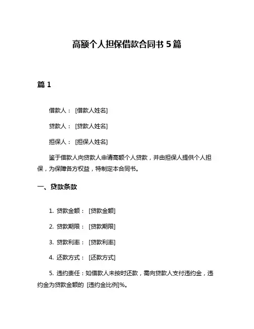 高额个人担保借款合同书5篇