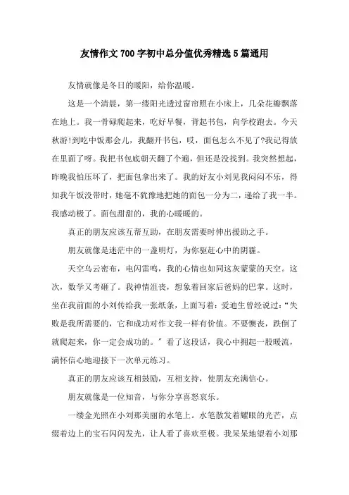 友情作文700字初中满分优秀5篇通用精选
