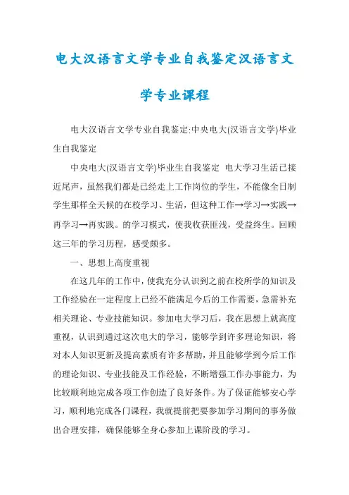 电大汉语言文学专业自我鉴定汉语言文学专业课程