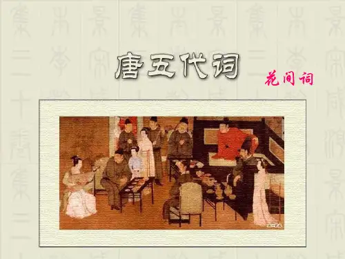 唐五代词(花间词+南唐词)PH1