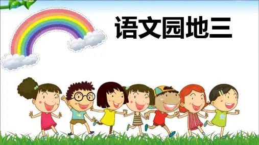 最新部编本人教版二年级语文下册语文园地三
