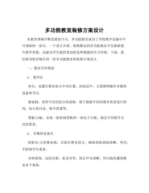 多功能教室装修方案设计