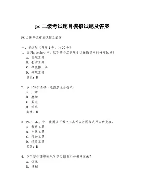 ps二级考试题目模拟试题及答案